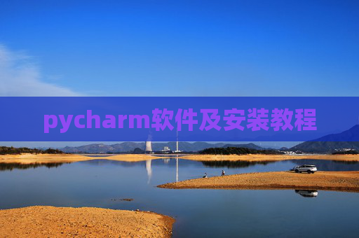 pycharm软件及安装教程 pycharm软件及安装教程
