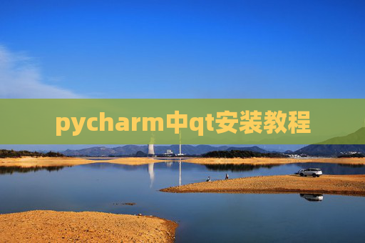 pycharm中qt安装教程